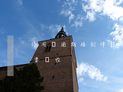 信用貸逾期接到律師函(貸款逾期律師函要不要簽收)