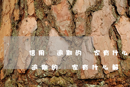 信用貸逾期的國家有什么解決政策-信用貸逾期的國家有什么解決政策嗎