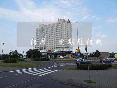 信用貸逾期短信截圖(貸款逾期短信圖片)