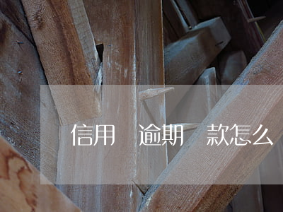 信用貸逾期還款怎么辦