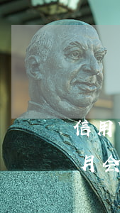 信用贷三个月逾期未还-信用贷款逾期三个月会怎样?
