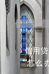 信用贷款逾期催收手段(小额信用贷款被催收怎么办?)