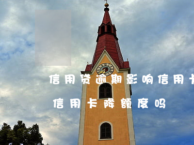信用贷逾期影响信用卡降额吗（捷信逾期导致信用卡降额度吗）