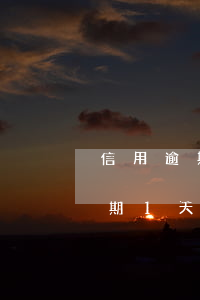 信用逾期90天多久會(huì)起訴-逾期1天和逾期90天