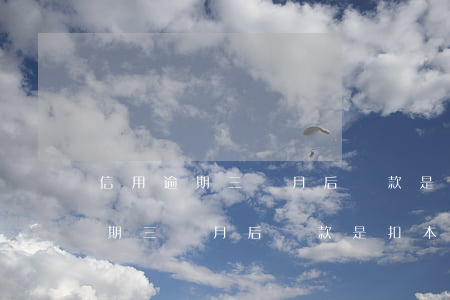 信用逾期三個月后還款是扣本金嗎-信用逾期三個月后還款是扣本金嗎