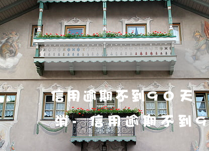 信用逾期不到90天記錄多久會(huì)消-信用逾期不到90天記錄多久會(huì)消失