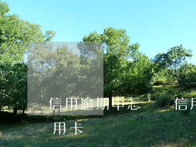 信用逾期中怎樣辦信用卡-逾期如何辦理信用卡