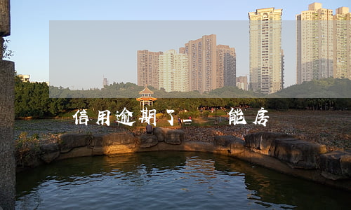 信用逾期了_還能房貸嗎