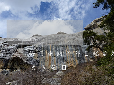 信用逾期了外訪就要起訴了么(貸款逾期外訪是真的嗎)