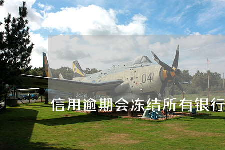 信用逾期会冻结所有银行的卡吗-
