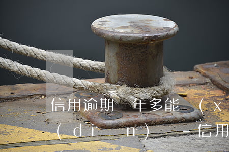 信用逾期兩年多能協(xié)商減免一點(diǎn)嗎-信用逾期兩年多能協(xié)商減免一點(diǎn)嗎怎么辦