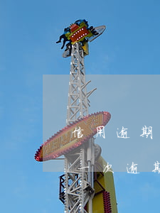 信用逾期兩次能貸款嗎(兩年內(nèi)有一次逾期可以貸款嗎)