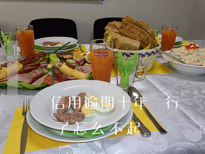 信用逾期十年銀行還會起訴嗎 貸款逾期十年了怎么不起訴