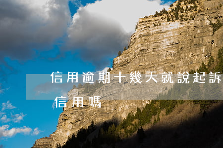 信用逾期十幾天就說起訴(逾期10天會影響信用嗎)