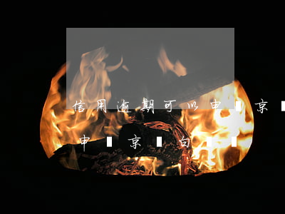 信用逾期可以申請京東白條嗎(信用逾期可以申請京東白條嗎)