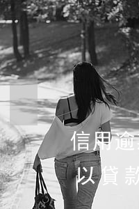 信用逾期可以貸款買房么(信用報告有逾期可以貸款買房嗎)