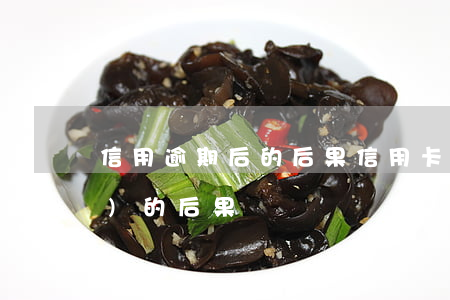 信用逾期后的后果(信用卡逾期帶來(lái)的后果)