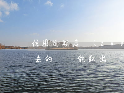 信用逾期后轉(zhuǎn)進(jìn)去的錢還能取出嗎-信用逾期后轉(zhuǎn)進(jìn)去的錢還能取出嗎安全嗎
