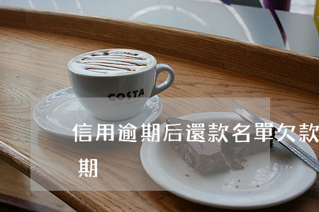 信用逾期后還款名單(欠款還了征信顯示仍逾期)