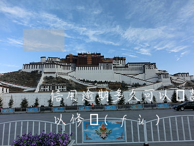 信用逾期多久可以貸款買房（信用逾期多久可以修復(fù)）