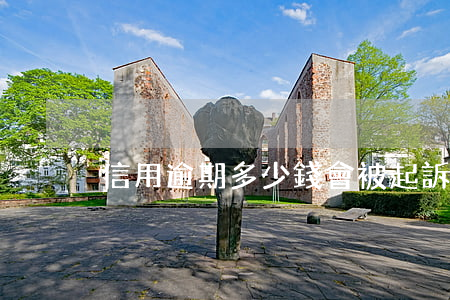 信用逾期多少錢會被起訴