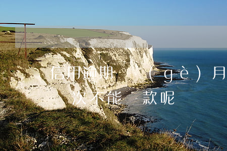 信用逾期幾個(gè)月不能貸款(一般逾期幾次不能貸款呢)