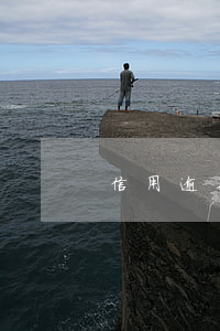 信用逾期幾年可以貸款(有逾期幾年后能貸款)