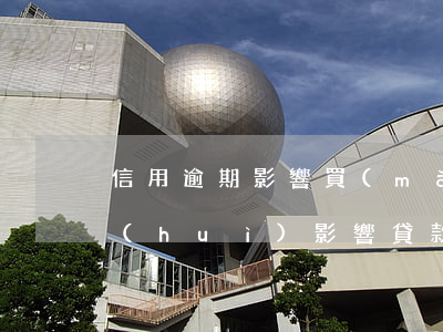 信用逾期影響買(mǎi)房貸款嗎(逾期會(huì)影響貸款買(mǎi)房嗎)