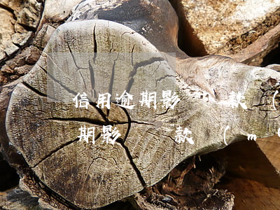 信用逾期影響貸款買(mǎi)房么(信用逾期影響貸款買(mǎi)房么)