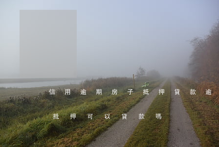 信用逾期房子抵押貸款(逾期嚴(yán)重,抵押可以貸款嗎)