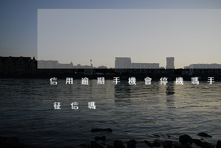 信用逾期手機會停機嗎(手機欠費停機會影響征信嗎)