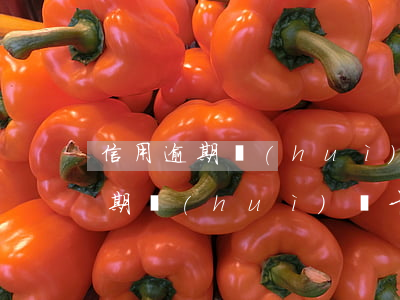 信用逾期會(huì)從卡里扣錢不 信用逾期會(huì)從卡里扣錢不