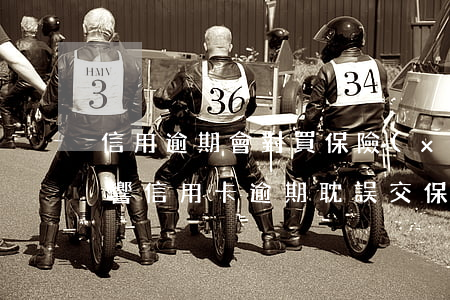 信用逾期會對買保險(xiǎn)有什么影響（信用卡逾期耽誤交保險(xiǎn)嗎）