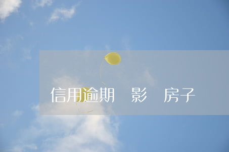 信用逾期會影響房子過戶嗎