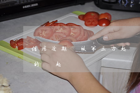 信用逾期會被第三方起訴嗎-逾期第三方真的會起訴嗎