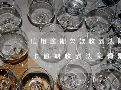 信用逾期欠款收到法院傳票怎么辦-欠信用卡逾期收到法院傳票怎么辦