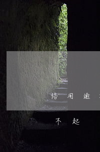 信用逾期滯納金利息怎么算（信用卡滯納金還不起）