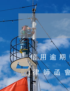 信用逾期發(fā)了律師函 逾期貸款收到律師函會怎樣