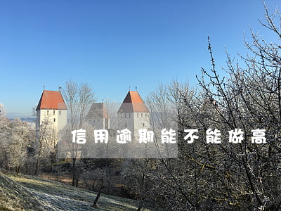 信用逾期能不能做高鐵 有逾期可以坐高鐵嗎