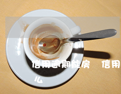 信用逾期能房貸 信用逾期能房貸貸不了款怎么辦