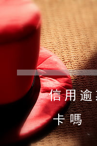 信用逾期能辦信用卡嗎 信用有逾期能辦信用卡嗎