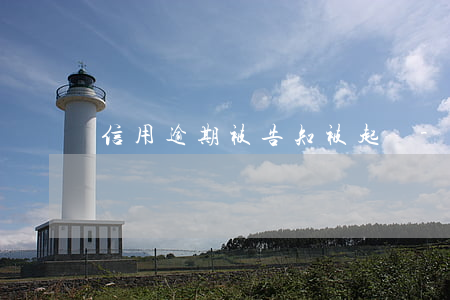 信用逾期被告知被起訴-欠信用卡逾期被起訴