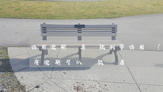 信用逾期買房貸款利率(信用報(bào)告有逾期可以貸款買房嗎)
