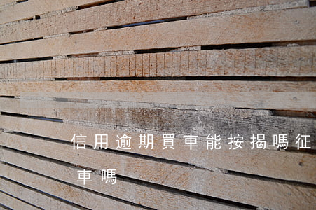 信用逾期買車能按揭嗎(征信逾期可以按揭買車嗎)