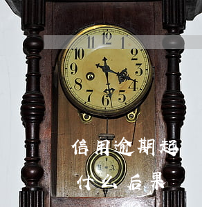 信用逾期起訴后會公示嗎(信用卡逾期立案有什么后果)