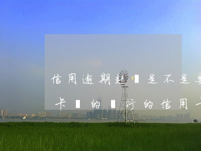 信用逾期起訴是不是要凍結(jié)銀行卡(別的銀行的信用卡逾期別的銀行卡會(huì)不會(huì)凍結(jié))
