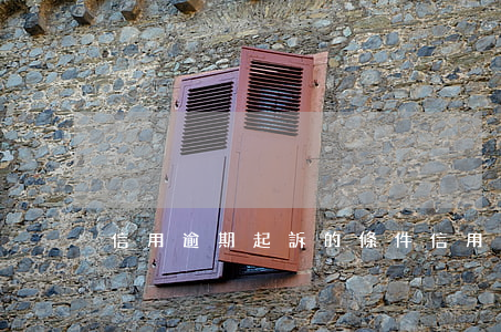 信用逾期起訴的條件(信用逾期起訴的條件)