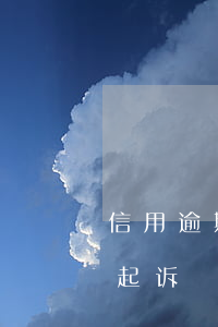 信用逾期起诉怎么办(信用卡逾期多久才会被起诉?)