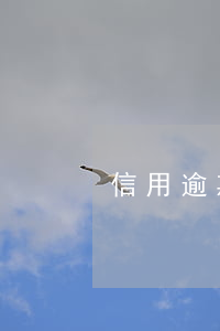 信用逾期过60天