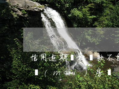 信用逾期還能貸款不能(信用有逾期還能貸款買(mǎi)房嗎)